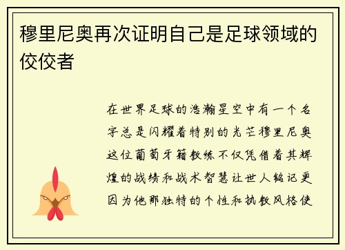 穆里尼奥再次证明自己是足球领域的佼佼者