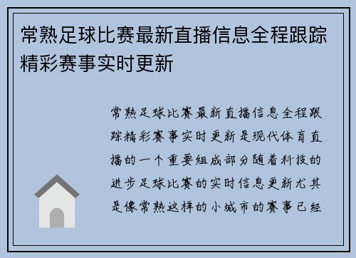 常熟足球比赛最新直播信息全程跟踪精彩赛事实时更新