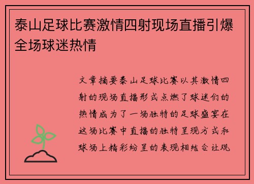 泰山足球比赛激情四射现场直播引爆全场球迷热情