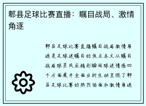 郫县足球比赛直播：瞩目战局、激情角逐